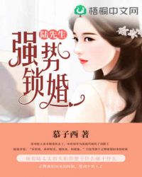 强势锁婚 慕子西